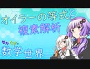 【数学】ゆかきずの複素数の世界 #1【VOICEROID解説】