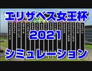 【競馬予想tv】エリザベス女王杯2021 ルメール スターホースポケットプラス シミュレーション 武蔵野ステークス デイリー杯2歳ステークス 福島記念【武豊tv】