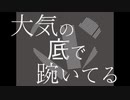 大気の底で踠いてる / 地見鶏 feat. 鏡音リン・IA