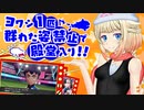 【ポケモン剣盾】ONEちゃんとぼっちなヨワシ単騎縛り　part22