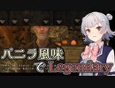 【Skyrim SE】バニラ風味でLegendary　Part8【小春六花実況プレイ】