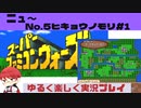【SFC】スーパーファミコンウォーズ実況プレイ[New5]ヒキョウノモリ#1