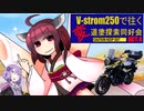 【VOICEROID車載】V-strom250で往く変道塗探索同好会　ACT.4[宮城・岩手県道188号線]