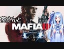葵さんとMafia III: Definitive Editionを 暫定3-2【A.I.VOICE実況】