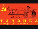 ソ連軍歌「タチャンカ」マーチアレンジ Soviet military song “ тача́нка ” March arrangement
