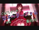 女児を求める社会人たちのクトゥルフTRPG　『ラズベリージャム』最終話