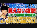 見えない攻撃が今行われている！ハバナ症候群や電磁波など見えない世界を認識せよ！（アキラボーイズストーリー#96）