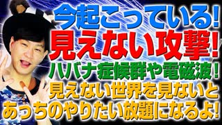 見えない攻撃が今行われている！ハバナ症候群や電磁波など見えない世界を認識せよ！（アキラボーイズストーリー#96）