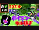 ガチホコでポイズン投げまくってキル稼ぎするシャープマーカー【スプラトゥーン2】