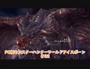 【PC MHWI】PC版モンスターハンターワールドアイスボーン #22【CeVIO実況】