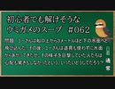 【ウミガメのスープ】　初心者でも解けそうなウミガメのスープ　【水平思考クイズ】　#062　「道具を使わずに」