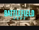 【BF2042βテスト】第4次世界大戦かはわからないけどとりあえず戦う饅頭