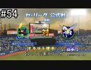 【パワプロ2019】　ペナント　ドラフト選手だけで日本一になる【ゆっくり実況】　part54