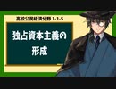高校公民経済分野1-1-5／独占資本主義の形成