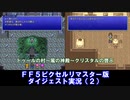 【FF5ピクリマ版実況その2】大好きなファイナルファンタジー5をあえて「普通に」プレー！
