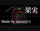 音楽歴一ヶ月、ボカロを作る。【果実】made by daiverj11