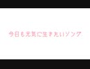 【オリジナル】今日も元気に生きたいソングfeat.IA,ONE／ななみとお