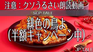 【SCP-TALE朗読】緋色の鳥よ（半額キャンペーン中）※安眠妨害朗読