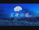 瓦礫の塔 歌ってみた【春音】