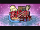 高校生合作