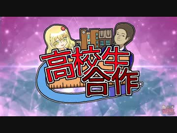 高校生合作