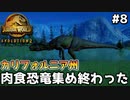 【ゆっくり実況】#8『カリフォルニア州 肉食恐竜集め終わった』 【ジュラシックワールドエボリューション2 / Jurassic World Evolution2】