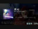 【ピッチ変更】閃光 サビ比較