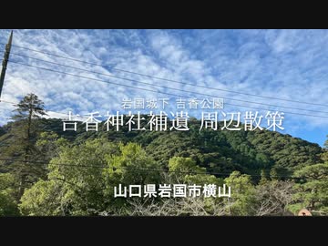 令和二年晩秋編「吉香神社」補遺〜周辺散策(錦雲閣、徴古館 )山口県岩国市（吉香公園内）