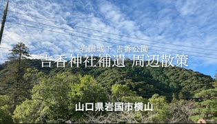 令和二年晩秋編「吉香神社」補遺〜周辺散策(錦雲閣、徴古館 )山口県岩国市（吉香公園内）