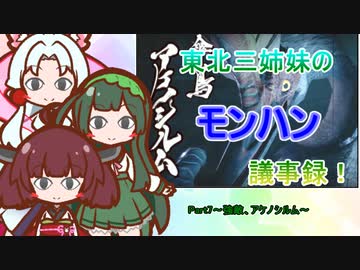 東北三姉妹のモンハン議事録！Part6