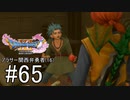 【ドラクエ11S実況】アラサー関西弁勇者(16)　＃６５