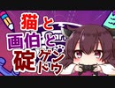 【Gartic PHONE 】猫と画伯と碇ゲンドウ【VOICEROID実況プレイ】
