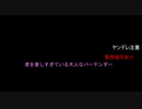 女性向け　ヤンデレ注意　　行きつけの優しいバーテンダーのお兄さん　シチュエーションボイス