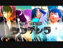 【Fate/MMD】シンデレラ【斎藤一・実装1周年】