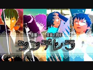 【Fate/MMD】シンデレラ【斎藤一・実装1周年】