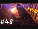 ファイナルファンタジー歴代シリーズを実況プレイ‐FF9編‐【48】