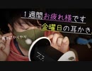 【囁き耳かき】一週間を頑張ったあなたに,金曜日の耳かき【Okano's ASMR】
