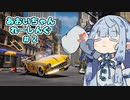 【Taxi Chaos】あおいちゃんれーしんぐ#2【VOICEROID・A.I.VOICE実況プレイ】