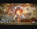 #31.こんにちはやみん【TALES of ARISE】【ネタバレ注意】(畑)