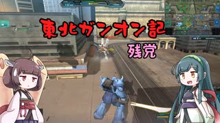 東北ガンオン記 残党