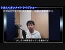 エンタメ妄想うさんくさいナイトライブショー　