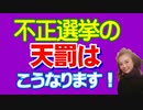 【天罰】不正選挙をすると、いずれ地獄行きとなります！