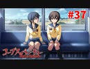 巡り巡る『コープスパーティー Book of Shadows』実況プレイPart.37