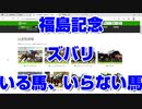 【競馬予想tv】福島記念2021 ズバリ いる馬 いらない馬  武蔵野ステークス デイリー杯2歳ステークス エリザベス女王杯 【武豊tv ルメール】