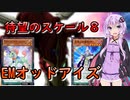 【結月ゆかり実況】待望のスケール８！EMオッドアイズ【遊戯王デュエルリンクス】
