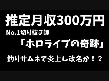 推定月収300万円切り抜き師「ホロライブの奇跡」炎上のため改名か