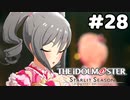 【実況】あの感動を再び。第28回【スタマス】