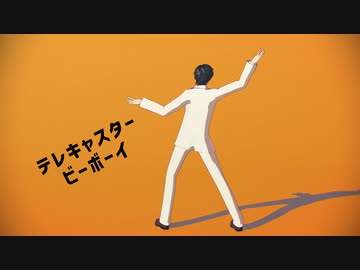 【忍極MMD】テレキャスタービーボーイ