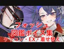 【アズレンボイス集】フォッシュ　図鑑ボイス集（ケッコン・Ex・着せ替え台詞あり）