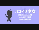 【UTAU式人力】ハコイリ少女 short ver.【[憶]厚藤四郎】